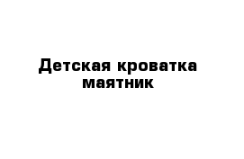 Детская кроватка маятник